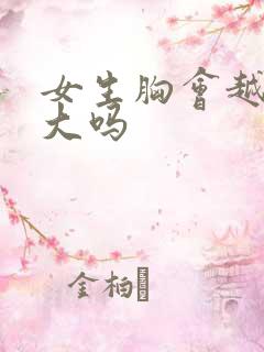 女生胸会越揉越大吗