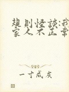 规则怪谈:我的家人不正常网络小说