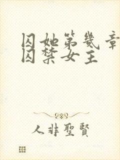 囚她第几章男主囚禁女主