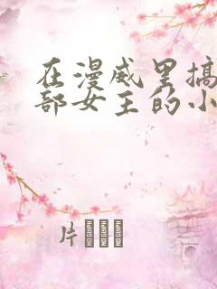 在漫威里搞定全部女主的小说 在漫威里搞定全部女主的小说