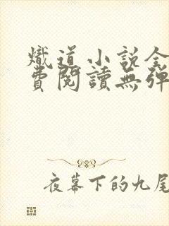炽道小说全文免费阅读无弹窗