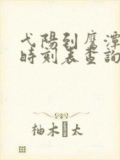 弋阳到鹰潭火车时刻表查询