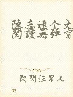 陈志远全文免费阅读无弹窗