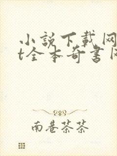 小说下载网txt全本奇书网