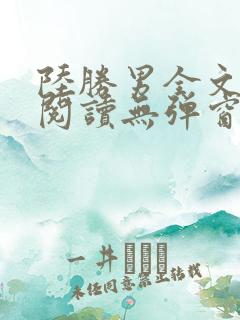 陆胜男全文免费阅读无弹窗