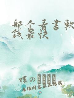 哪个看书软件赚钱最快