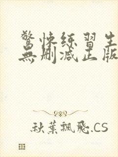 惊悚练习生小说无删减正版在线阅读