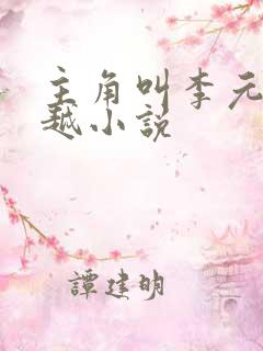 主角叫李元的穿越小说