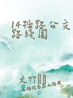 14号路公交车路线图