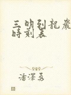 三明到龙岩火车时刻表