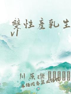 双性产乳生子1v1
