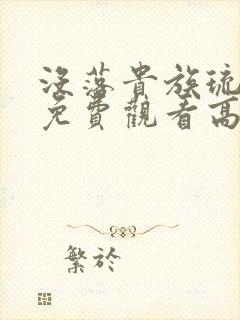 没落贵族琉璃川免费观看高清