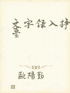 文字录入挣钱平台 文字录入挣钱平台