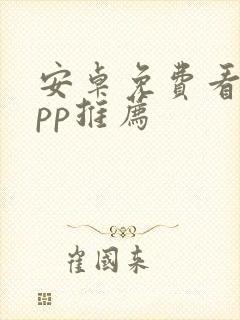安卓免费看剧app推荐