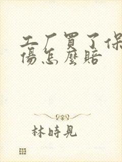 工厂买了保险工伤怎么赔