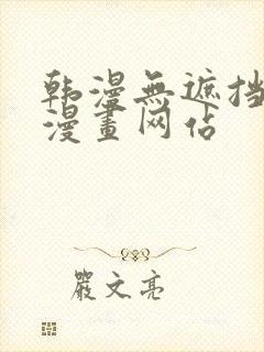 韩漫无遮挡免费漫画网站