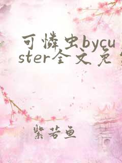 可怜虫bycuster全文免费阅读笔趣阁 可怜虫bycuster全文免费阅读笔趣阁