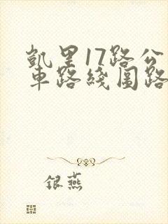 凯里17路公交车路线图路 凯里17路公交车路线图路