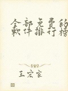 全部免费的听书软件排行榜 全部免费的听书软件排行榜