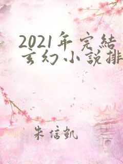 2021年完结玄幻小说排行榜