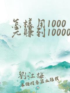 怎样用1000元赚到10000元