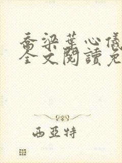 乔梁叶心仪小说全文阅读免费 乔梁叶心仪小说全文阅读免费