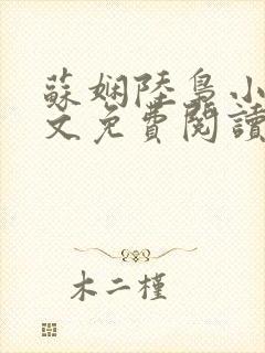 苏娴陆枭小说全文免费阅读无弹窗