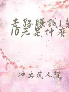 走路赚钱1万步10元是什么软件