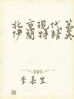 北京现代第七代伊兰特精英版落地价