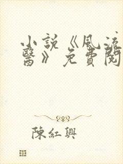 小说《风流小神医》免费阅读