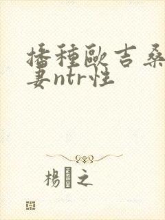播种欧吉桑与人妻ntr性