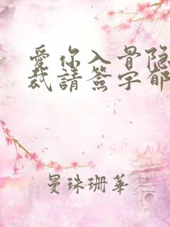 爱你入骨隐婚总裁请签字郁仲尧