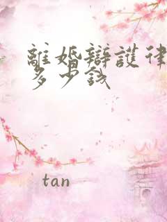 离婚辩护律师费多少钱