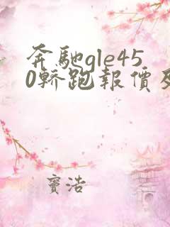 奔驰gle450轿跑报价及图片
