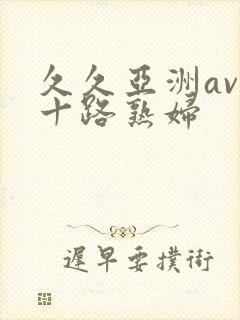 久久亚洲av五十路熟妇