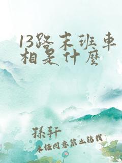 13路末班车真相是什么