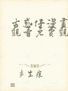 古惑仔漫画在线观看免费观看下拉式