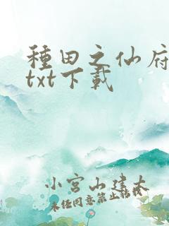 种田之仙府空间txt下载 种田之仙府空间txt下载