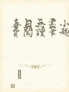 春日无尽小说免费阅读笔趣阁