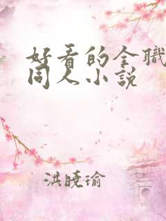 好看的全职法师同人小说