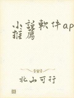 小说软件app推荐