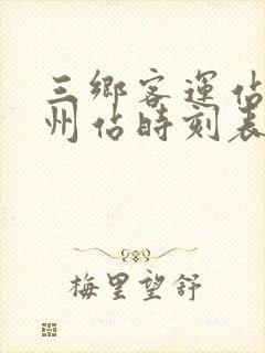 三乡客运站到广州站时刻表 三乡客运站到广州站时刻表