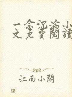 一念沉沦小说全文免费阅读无弹窗