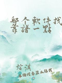 哪个软件找工作靠谱一点