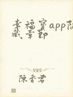 幸福宝app隐藏章节