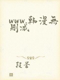 www.韩漫无删减