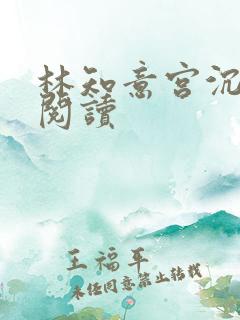 林知意宫沉免费阅读