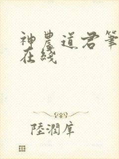 神农道君笔趣阁在线