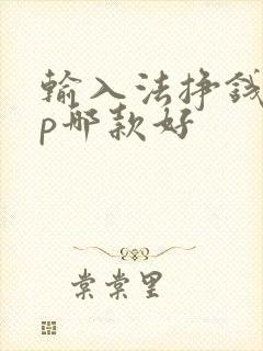 输入法挣钱app哪款好
