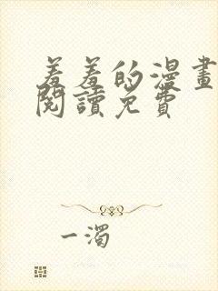 羞羞的漫画在线阅读免费